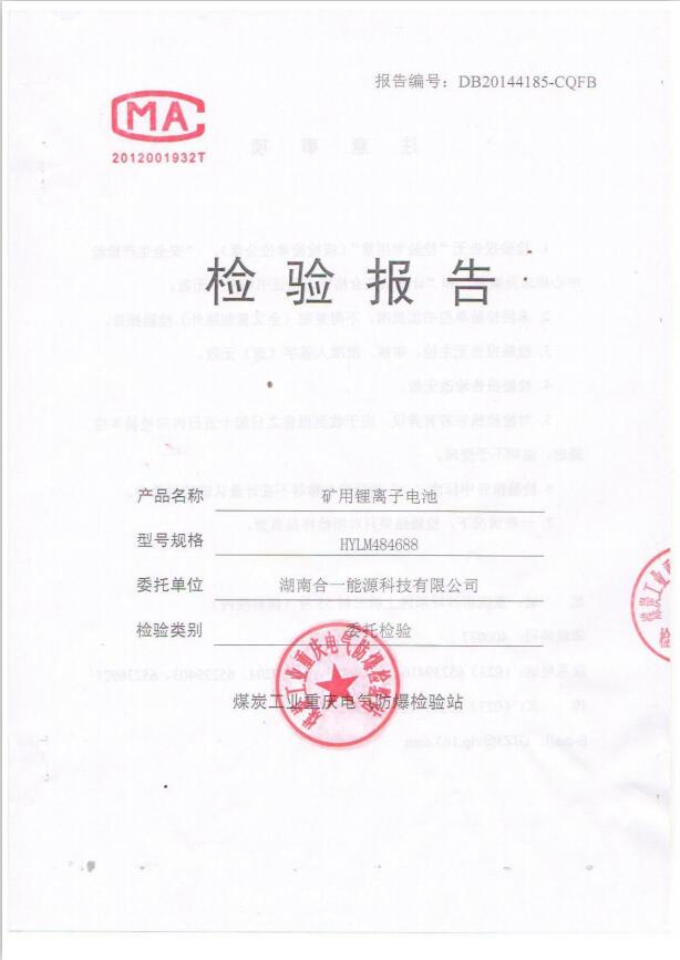 484688礦用鋰離子電池檢測報告