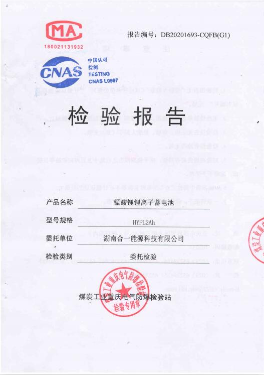錳酸鋰鋰離子蓄電池HYPL2Ah檢驗報告