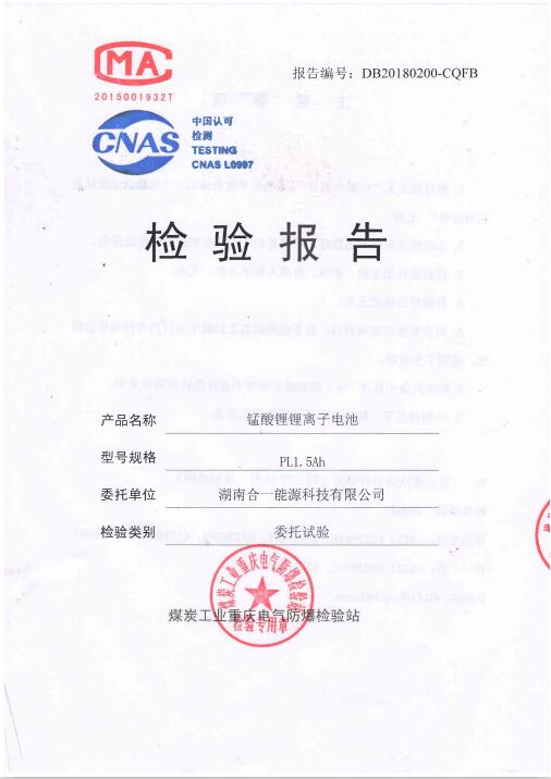 PL1.5AH錳酸鋰離子電池檢驗報告