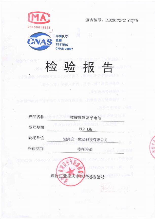 PL2.1AH錳酸鋰鋰離子電池檢驗報告