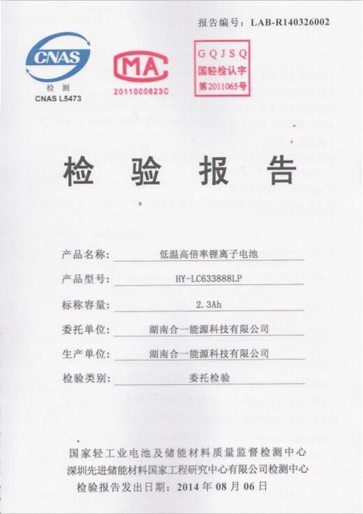 低溫633888倍率低溫電池認證報告