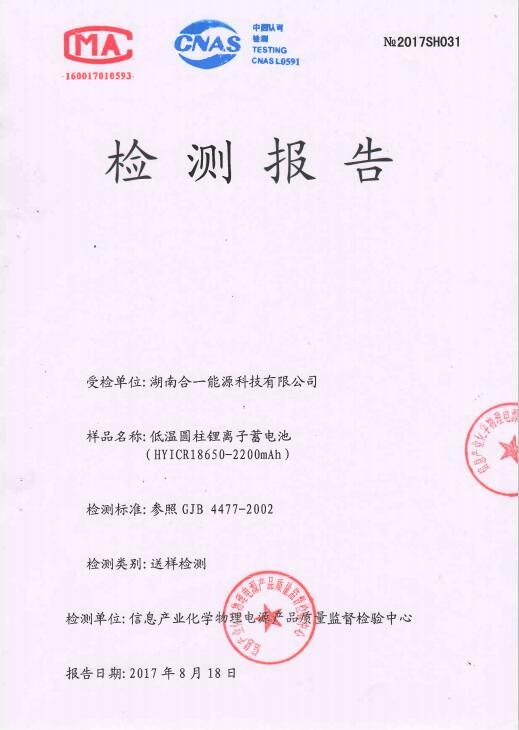 低溫圓柱鋰離子蓄電池HYICR18650-2200mah檢測報告